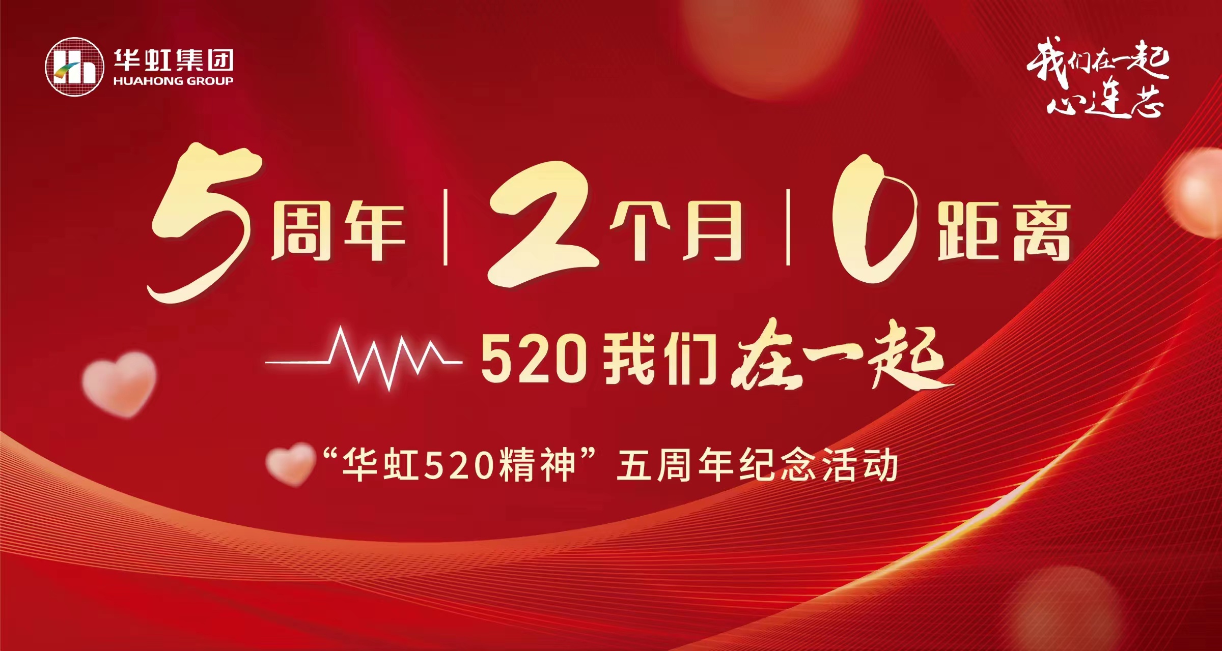 5周年，2個月，0距離——“華虹520 精神”五周年紀念活動